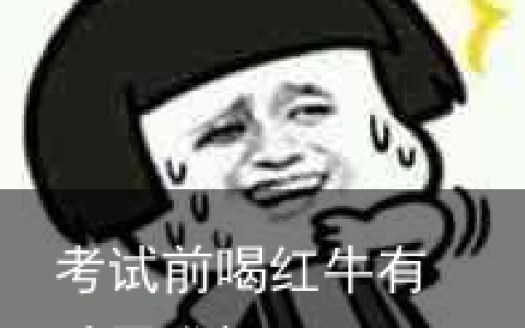 考试前喝红牛有助于发挥吗?
