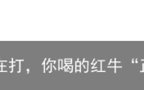 红牛品牌争夺战还在打，你喝的红牛“正宗”吗？