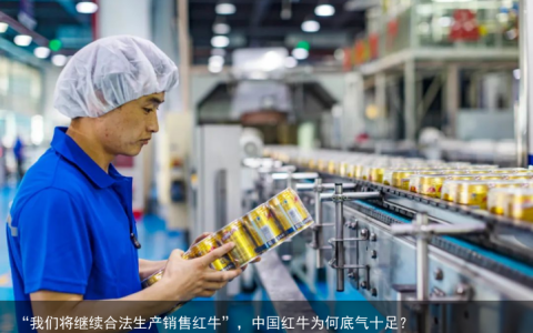 “我们将继续合法生产销售红牛”，中国红牛为何底气十足？
