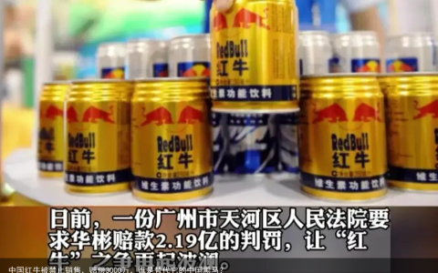 中国红牛被禁止销售，赔偿3000万，谁是替代它的中国黑马？