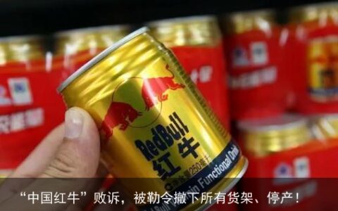 “中国红牛”败诉，被勒令撤下所有货架、停产！