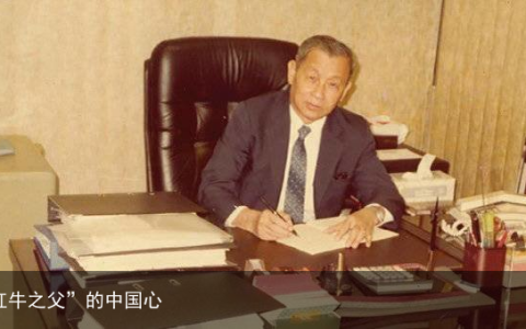 “红牛之父”的中国心