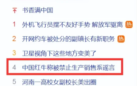 中国红牛面临下架？中国红牛官方辟谣了