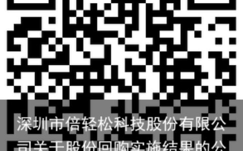 深圳市倍轻松科技股份有限公司关于股份回购实施结果的公告
