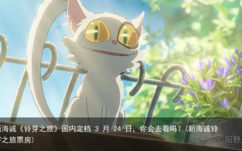 新海诚《铃芽之旅》国内定档 3 月 24 日，你会去看吗？(新海诚铃芽之旅票房)