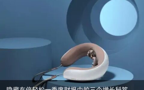 隐藏在倍轻松一季度财报中的三个增长秘笈