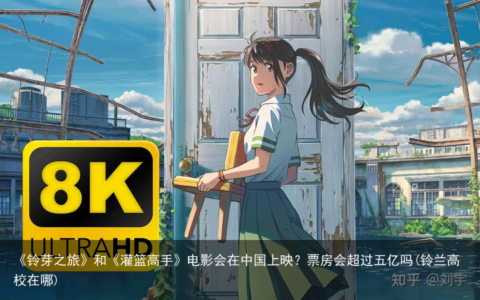 《铃芽之旅》和《灌篮高手》电影会在中国上映？票房会超过五亿吗(铃兰高校在哪)