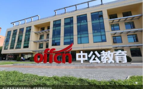 中公教育旗下教育业务并行，发展增速稳定向好