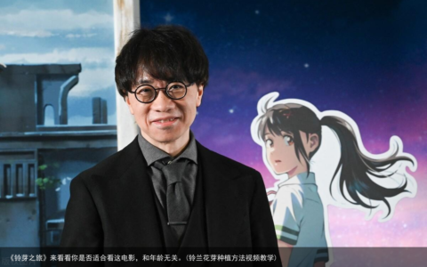 《铃芽之旅》来看看你是否适合看这电影，和年龄无关。(铃兰花芽种植方法视频教学)