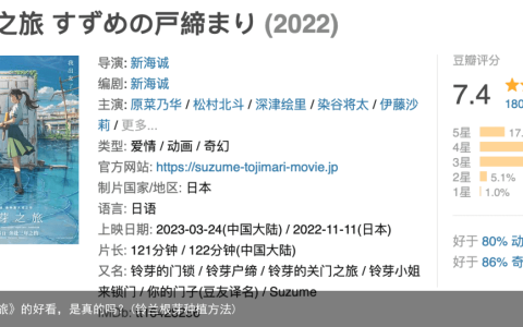 《铃芽之旅》的好看，是真的吗？(铃兰根芽种植方法)