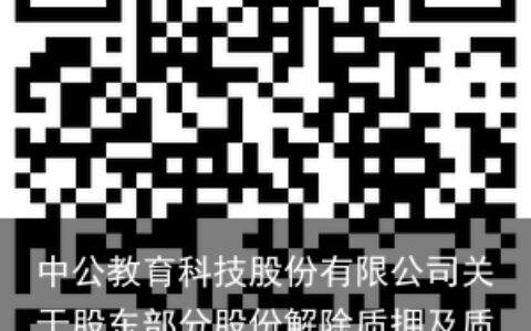 中公教育科技股份有限公司关于股东部分股份解除质押及质押的公告