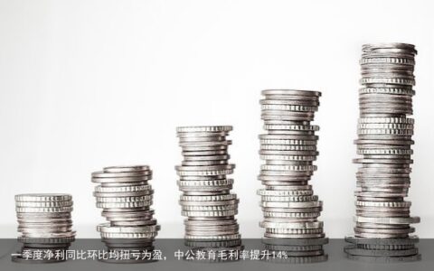 一季度净利同比环比均扭亏为盈，中公教育毛利率提升14%