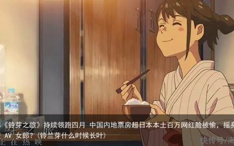 电影《铃芽之旅》持续领跑四月 中国内地票房超日本本土
