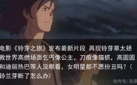 电影《铃芽之旅》发布最新片段 再现铃芽草太拯救世界高燃场面