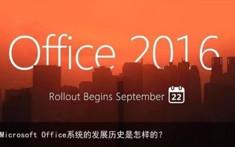 Microsoft Office系统的发展历史是怎样的？