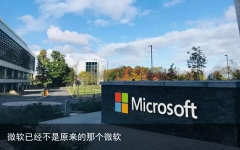微软已经不是原来的那个微软