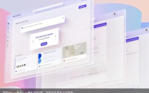 微软Office重生！一键生成PPT等，这款产品是否已近完美