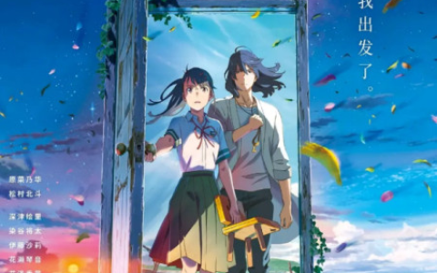 新海诚最新电影《铃芽之旅》上映了，带你简单看下是个什么故事！(新海诚最新电影《铃芽户缔》主题曲)