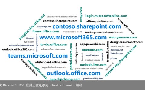 微软 Microsoft 365 应用正在迁移到 cloud.microsoft 域名