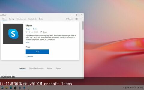 微软Win11泄露版暗示预装Microsoft Teams