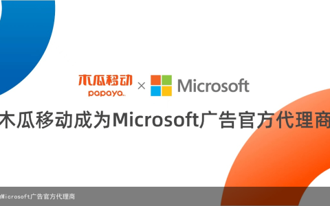 木瓜移动正式成为Microsoft广告官方代理商