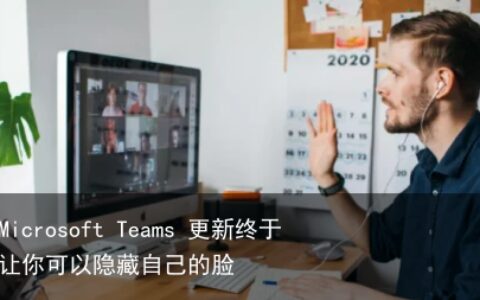Microsoft Teams 更新终于让你可以隐藏自己的脸