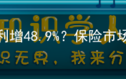 中国平安一季度净利增48.9%？保险市场终于要回暖了吗？