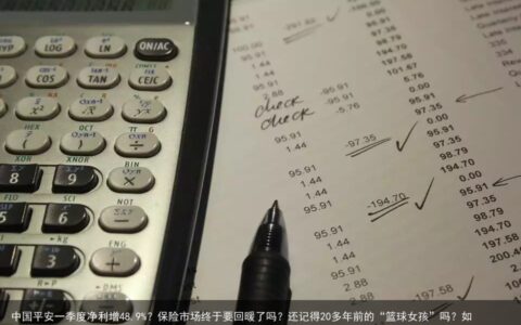 中国平安一季度净利增48.9%？保险市场终于要回暖了吗？