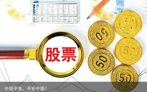 中国平安，平安中国！