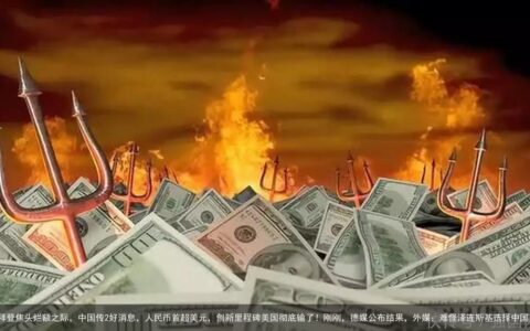 拜登焦头烂额之际，中国传2好消息，人民币首超美元，创新里程碑