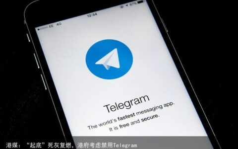 港媒：“起底”死灰复燃，港府考虑禁用Telegram