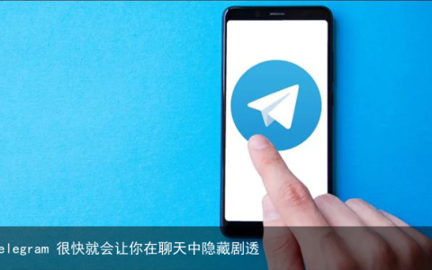 Telegram 很快就会让你在聊天中隐藏剧透