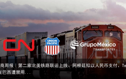 拉美电商周报｜第二家北美铁路联运上线、阿根廷拟以人民币支付、Telegram在巴西遭禁用…