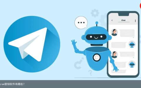 telegram营销软件有哪些？
