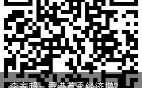 李家超：香港首季经济增2.7% 扭转了上季度的收缩