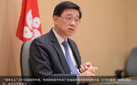 “港车北上”6月1日起接受申请，李家超感谢中央及广东省政府支持
