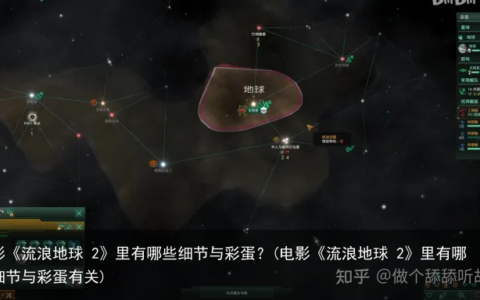 电影《流浪地球 2》里有哪些细节与彩蛋？(电影《流浪地球 2》里有哪些细节与彩蛋有关)