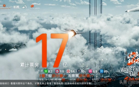 《流浪地球2》看懂刘德华这个角色，才算是真正看懂了整部电影(流浪地球感谢刘德华字幕)