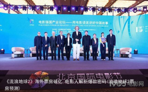 《流浪地球2》海外票房破亿 电影人解析爆款密码(流浪地球2票房预测)