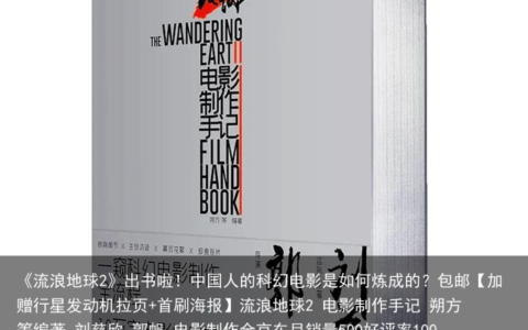 《流浪地球2》出书啦！中国人的科幻电影是如何炼成的？