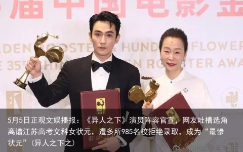 5月5日正观文娱播报：《异人之下》演员阵容官宣，网友吐槽选角离谱