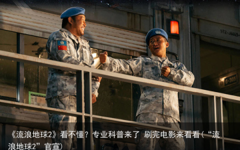 《流浪地球2》看不懂？专业科普来了 刷完电影来看看(“流浪地球2”官宣)