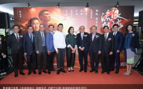 香港举行电影《流浪地球2》首映仪式 卢新宁出席(流浪地球在海外评价)