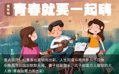 壹点日历5.4|青春由磨砺而出彩，人生因奋斗而升华！节日快乐