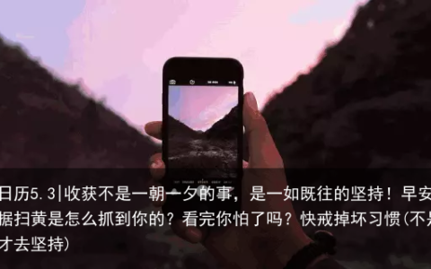 收获不是一朝一夕的事，是一如既往的坚持！