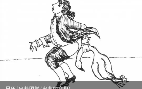 日历|出恭图赏(出恭的意思)