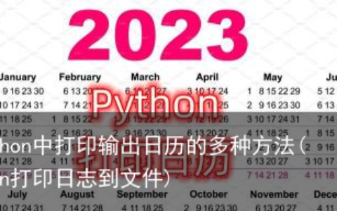 在Python中打印输出日历的多种方法(python打印日志到文件)
