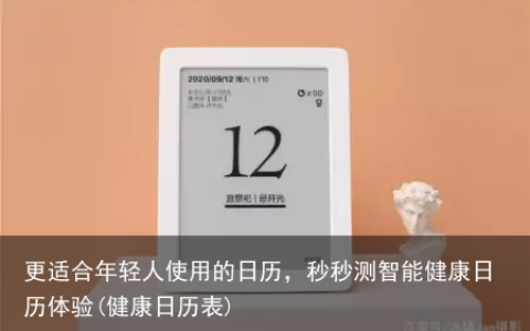 更适合年轻人使用的日历，秒秒测智能健康日历体验(健康日历表)