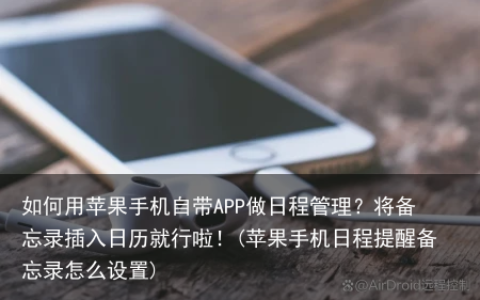 如何用苹果手机自带APP做日程管理？将备忘录插入日历就行啦！(苹果手机日程提醒备忘录怎么设置)