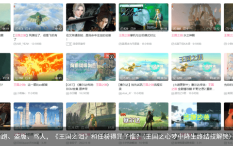 15万粉主播偷跑、盗版、骂人，《王国之泪》和任粉得罪了谁？(王国之心梦中降生终结技解锁)
